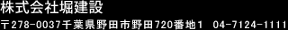株式会社堀建設　〒278-0037千葉県野田市野田720番地１　04-7124-1111